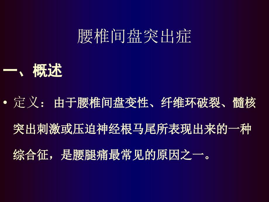 腰椎间盘突出症_骨科教学查房ppt课件_第1页