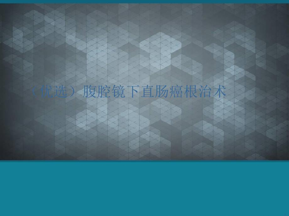 腹腔镜下直肠癌根治术课件_第1页