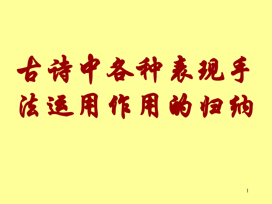 语文古诗中各种表现手法运用的作用课件_第1页