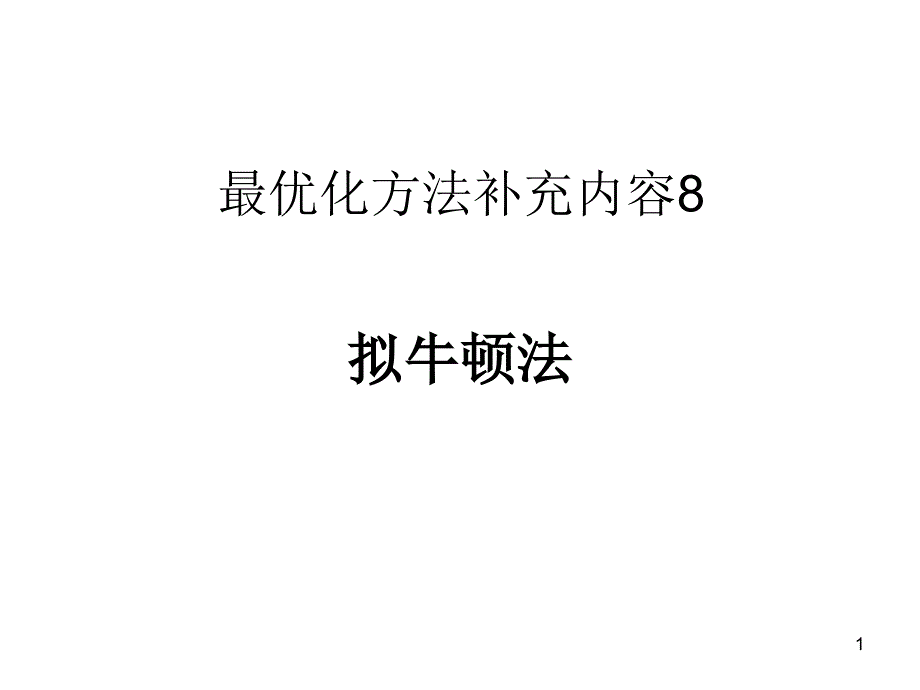 最优化方法(拟牛顿法)课件_第1页