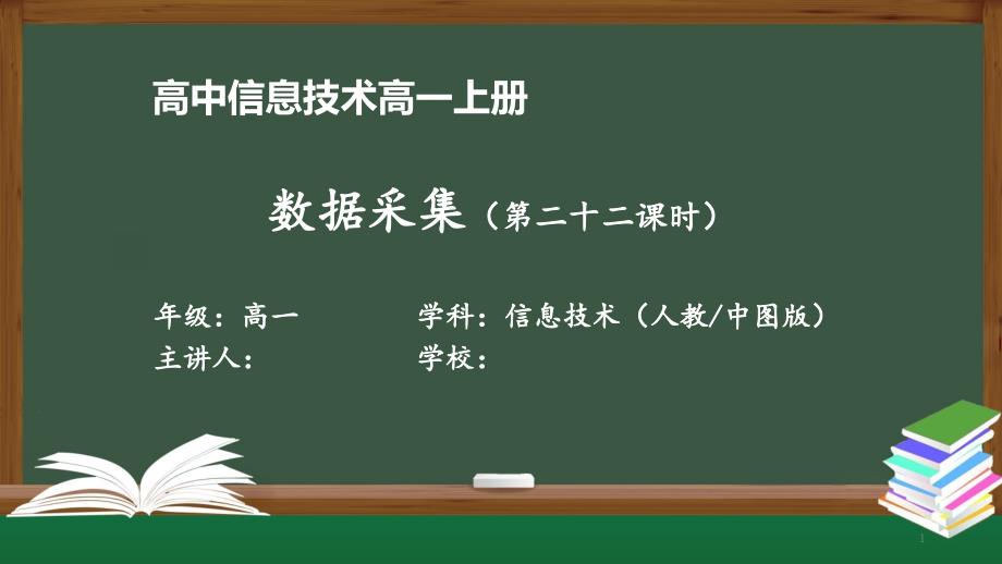 高一信息技术人教中图版-数据采集-最新全高清带动画视频声音旁白备注课件_第1页