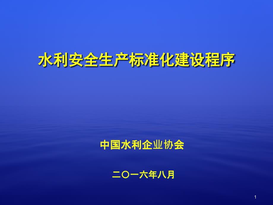 水利安全生产标准化建设程序ppt课件_第1页