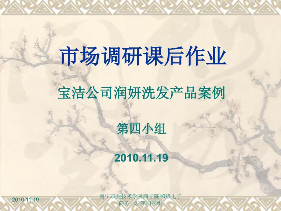 宝洁公司润妍洗发产品案例分析_第1页