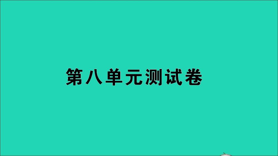 四年级数学上册第八单元测试ppt课件苏教版_第1页