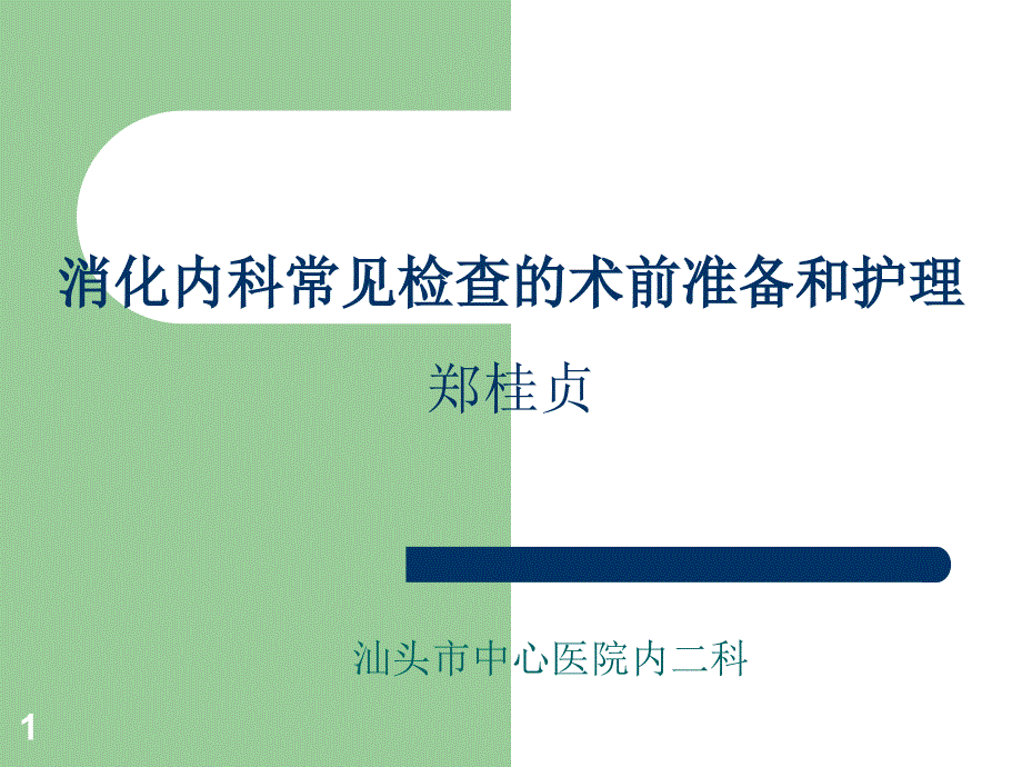 消化内科常见检查PPT参考幻灯片课件_第1页