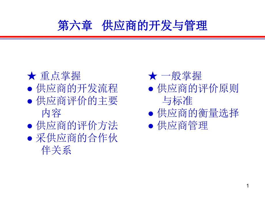 供应商的开发与管理PPT幻灯片课件_第1页