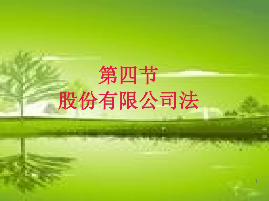 股份有限公司的设立和组织机构合集课件_第1页