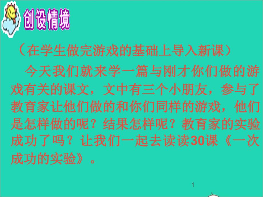 三年级语文上册第八组30《一次成功的试验》ppt课件新人教版_第1页