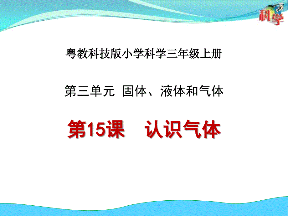 粤教版小学科学三年级上册《认识气体》ppt课件_第1页