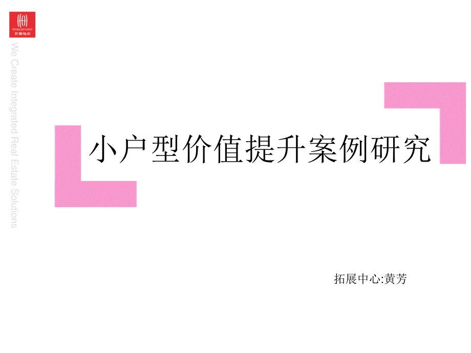 [37385]世联小户型价值提升案例研究1526226207_第1页