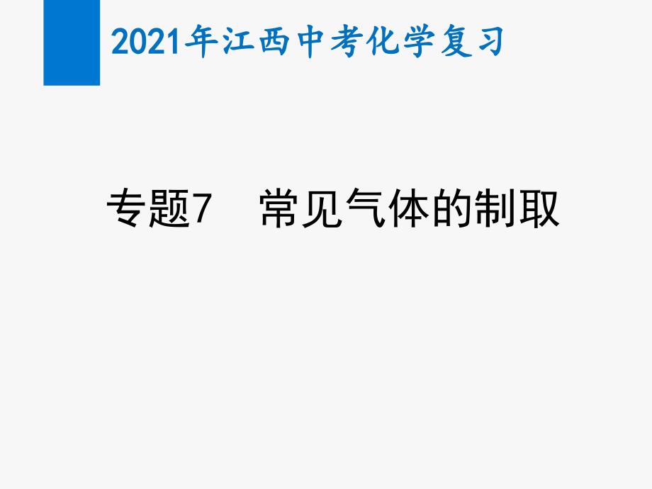 2021年江西中考化学复习专题7-常见气体的制取(教学ppt课件)_第1页