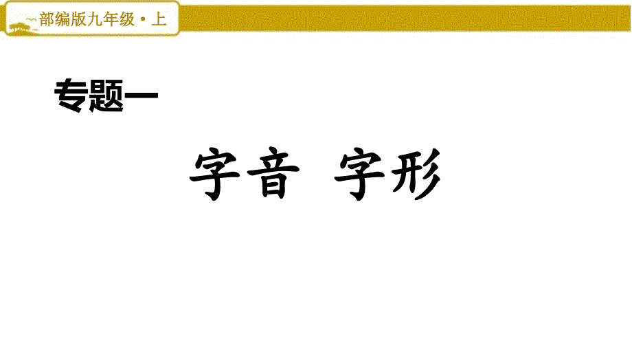 部编版初中语文九年级上册专题一：字音与字形课件_第1页