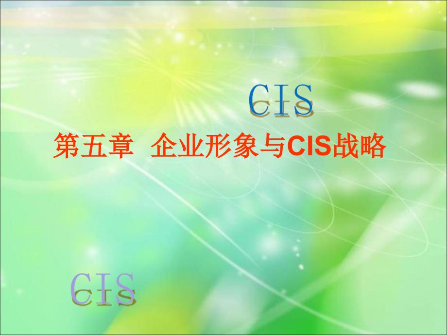 第五章企业CIS战略_第1页