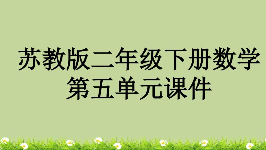 苏教版二年级下册数学第五单元全套ppt课件_第1页