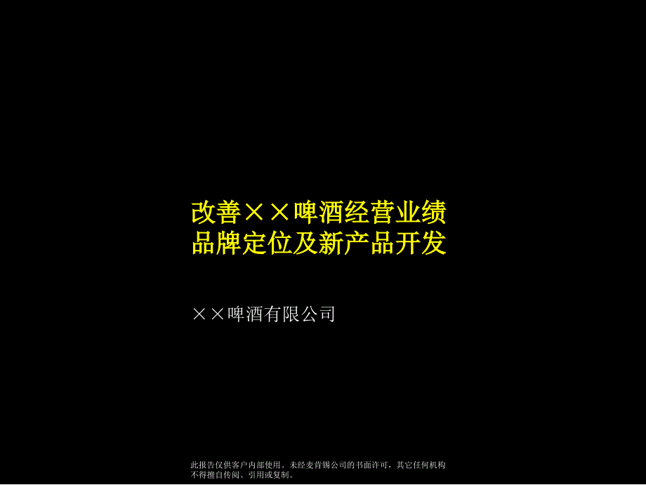 某公司啤酒经营业绩品牌定位及新产品开发案例_第1页