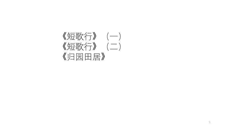 2021版(新教材)人教语文必修上册教案：短歌行+归园田居课件_第1页