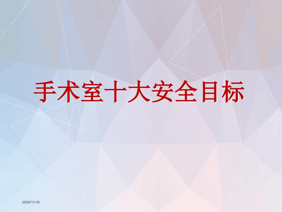 手术室十大安全目标课件-手术室十大安全目标_第1页