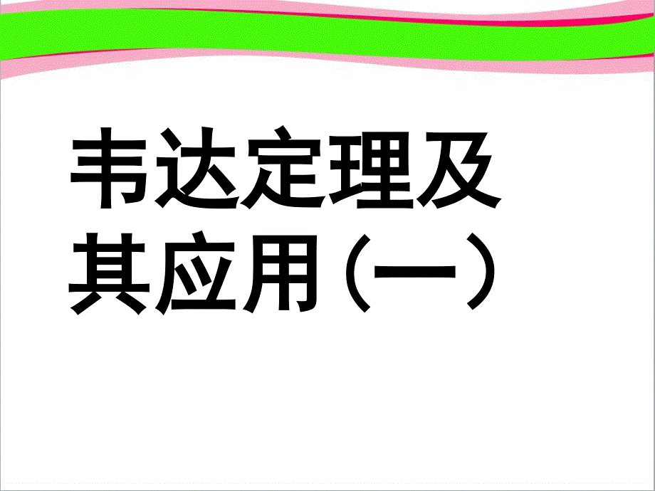 韦达定理应用复习-省优获奖ppt课件_第1页