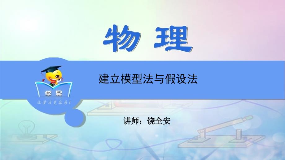 物理-饶全安-物理思想与方法-第五讲-建立模型法与假设法课件_第1页