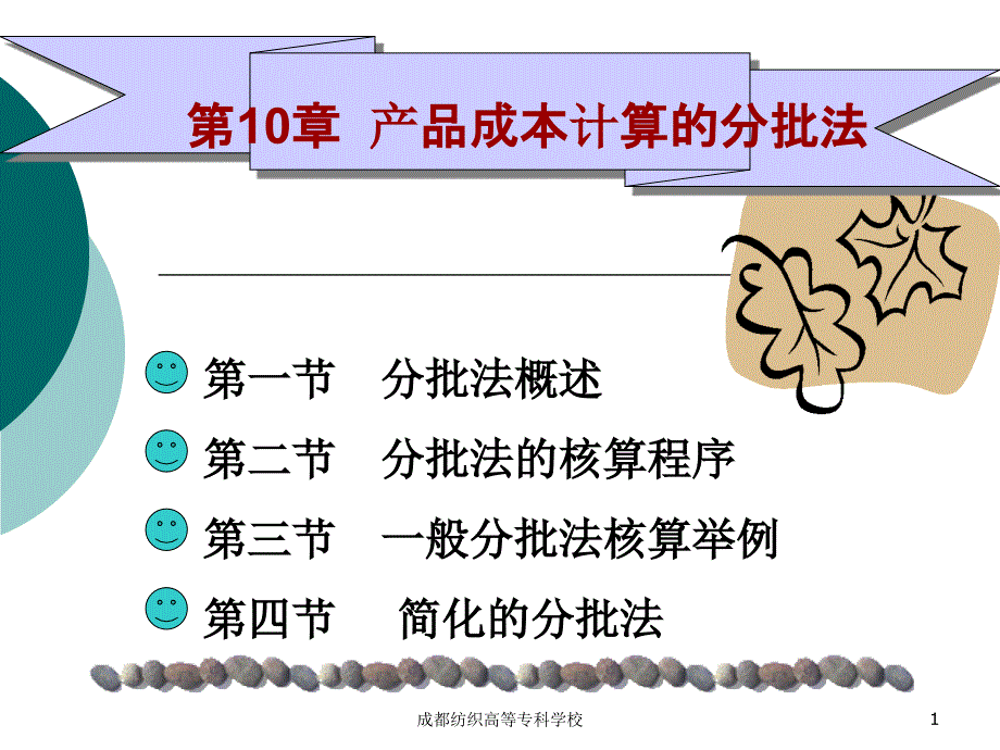 产品成本计算的分批法概述_第1页