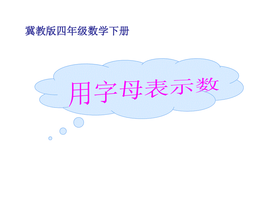 四年级数学下册-用字母表示数3ppt课件-冀教版_第1页