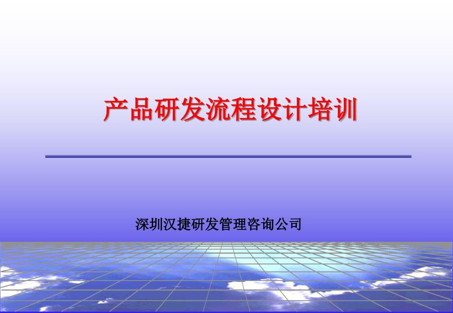 产品开发流程设计（PPT33页)_第1页