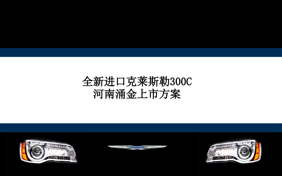 克莱斯勒300C上市8月12日晚_第1页