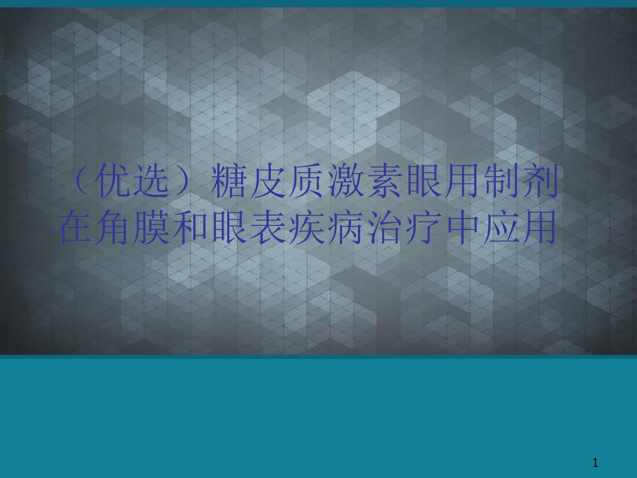 糖皮质激素眼用制剂在角膜和眼表疾病治疗中应用课件_第1页