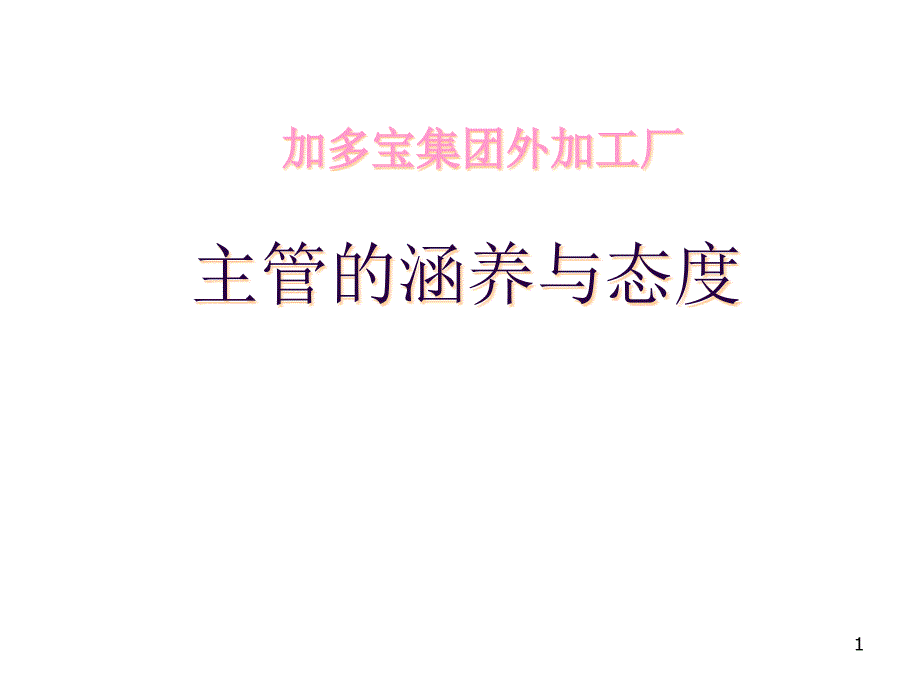 主管的涵养与态度_第1页