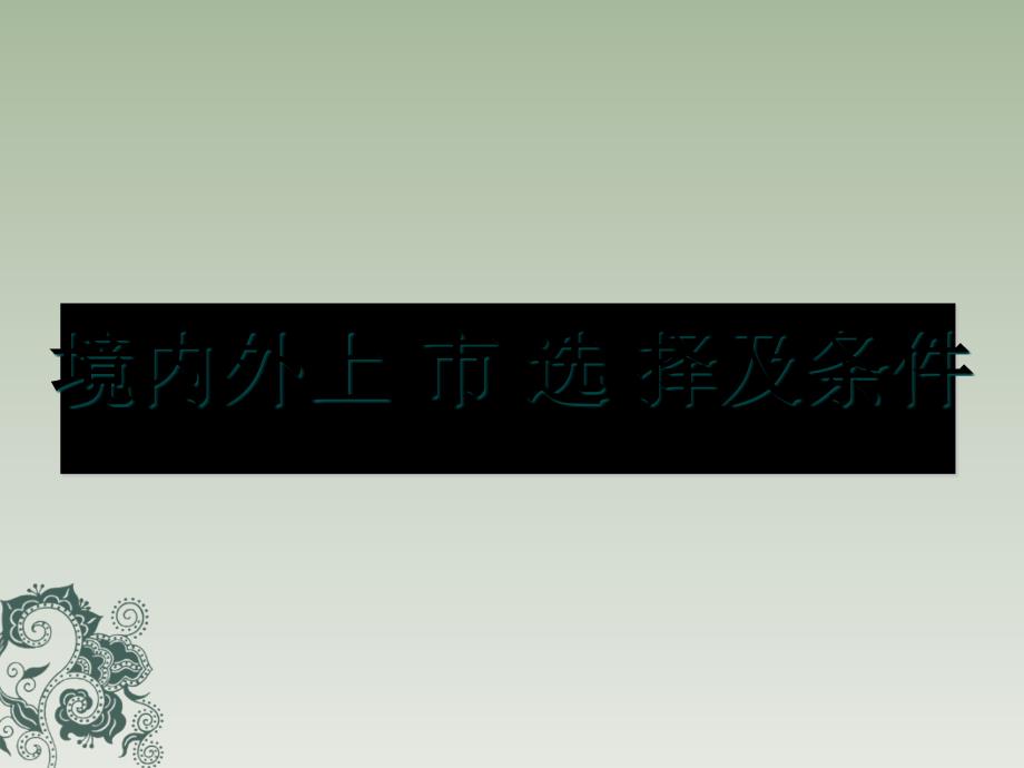 企业境内外上市选择目的及条件课件_第1页