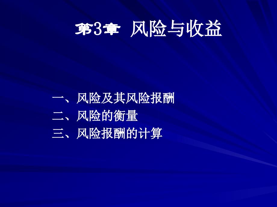 第三章财务管理的价值观念_第1页