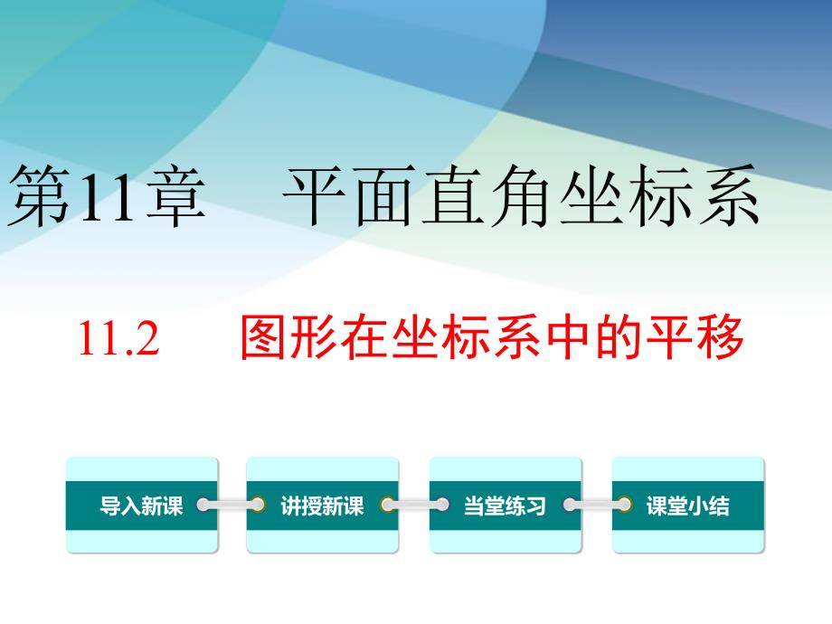 沪科版八年级数学上册《11.2-图形在坐标系中的平移》ppt课件_第1页