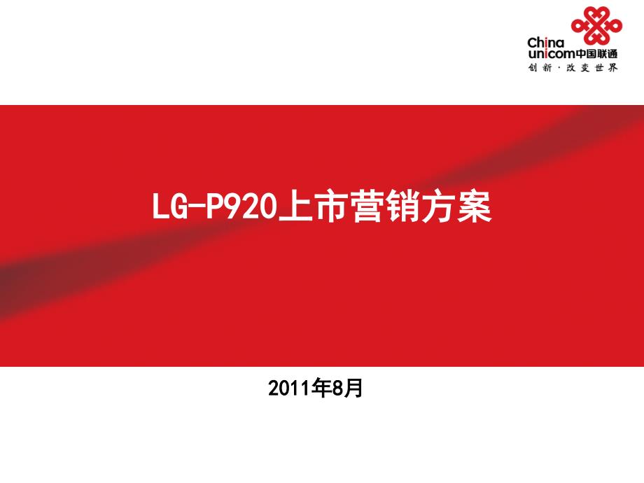 LG某型号手机上市整体方案_第1页