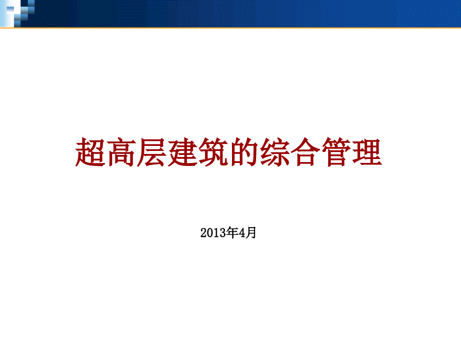 超高层建筑管理与研究_第1页