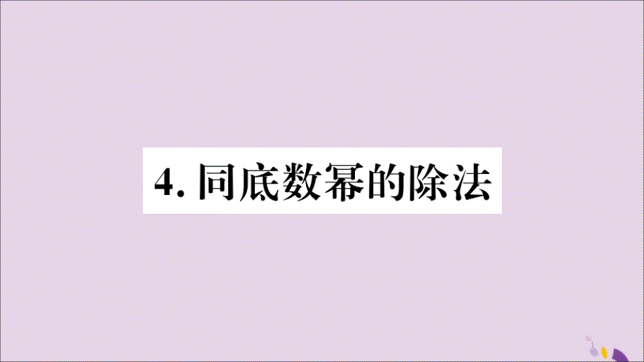 八年级数学上册第12章整式的乘除12.1幂的运算12.1.4同底数幂的除法习题ppt课件_第1页