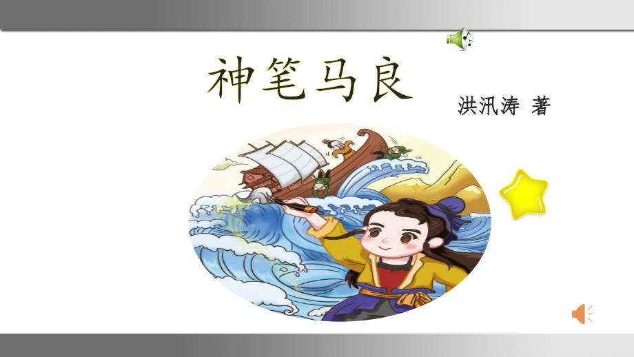 人教版二年级下册语文课外书目《神笔马良》阅读指导展示及练习课件_第1页