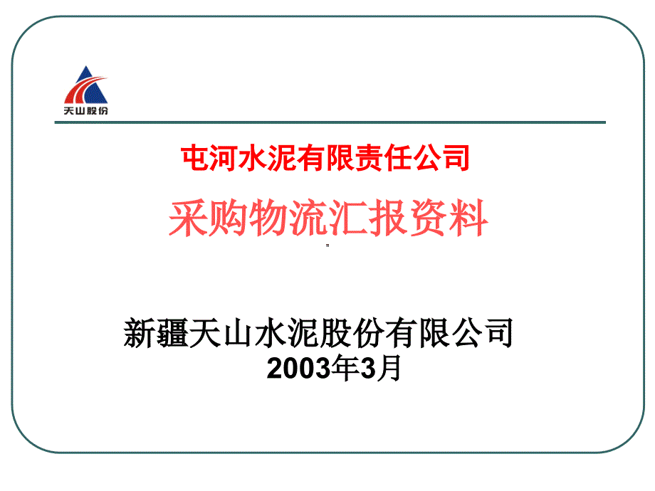 某水泥公司采购物流咨询报告_第1页