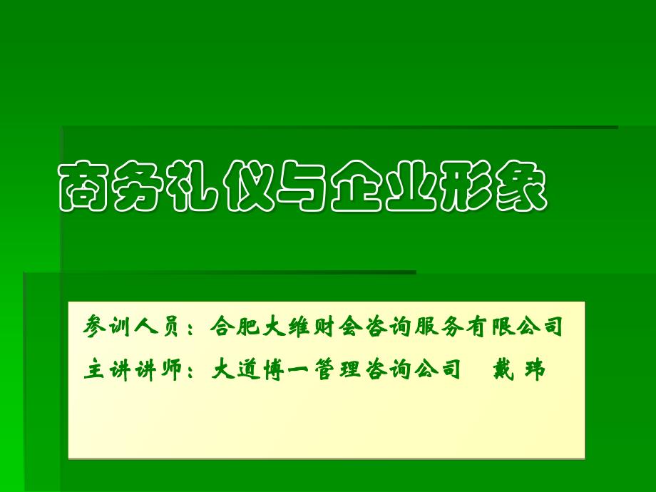 商务礼仪与企业形象教程_第1页