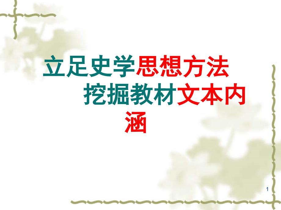 立足史学思想方法挖掘教材文本内涵课件_第1页