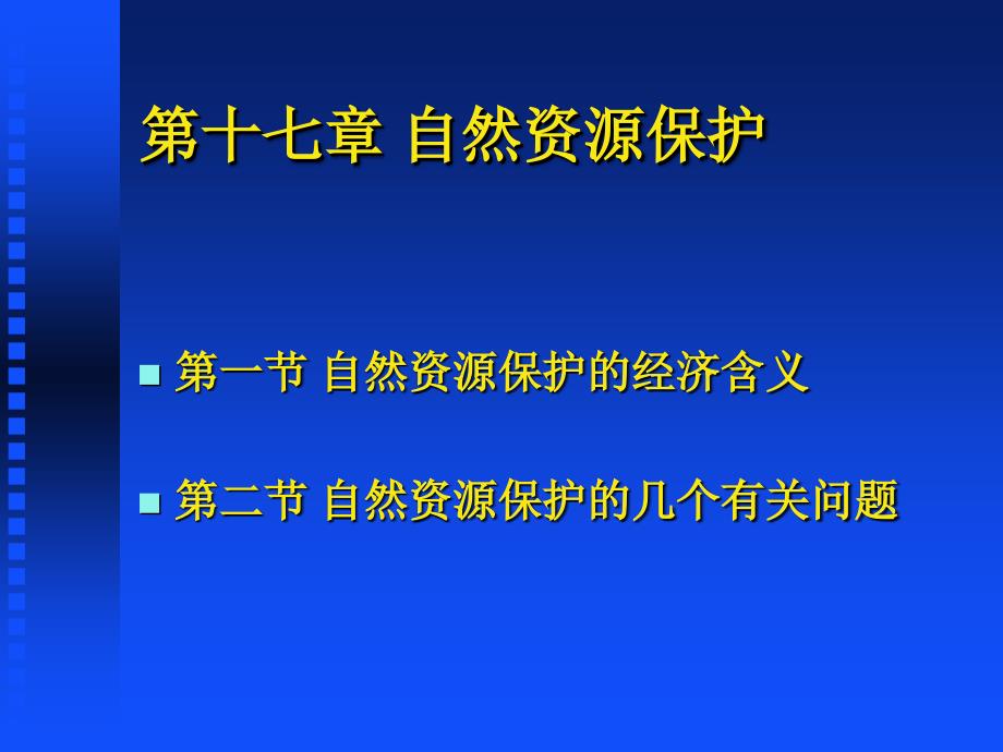 自然资源保护资源科学导论课件_第1页