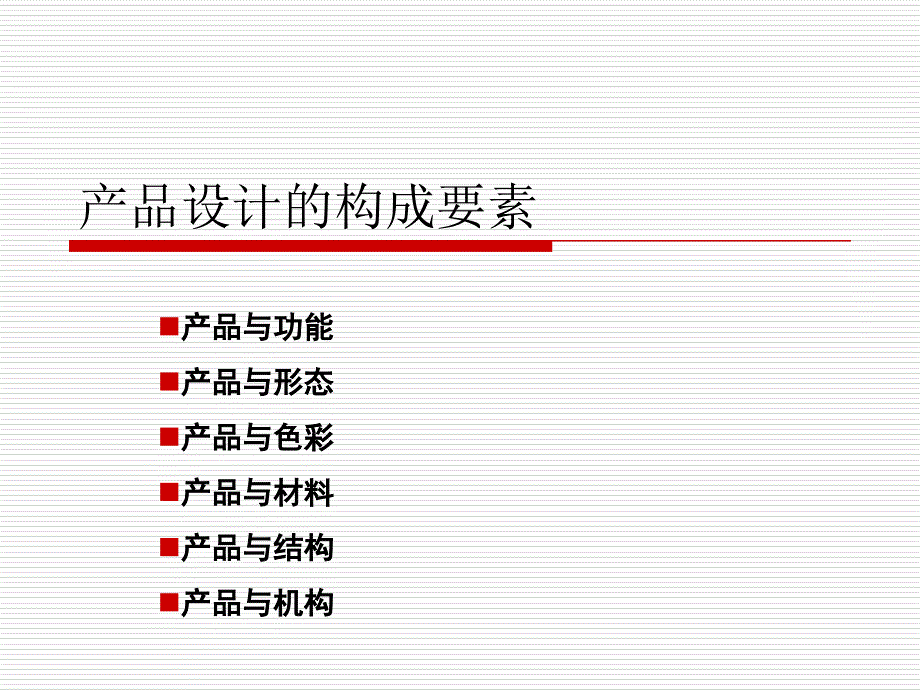 产品设计的构成要素_第1页