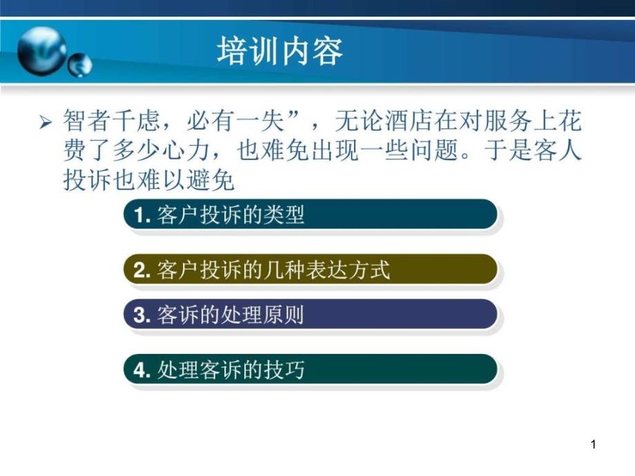 图文沟通及客诉处理技巧课件_第1页