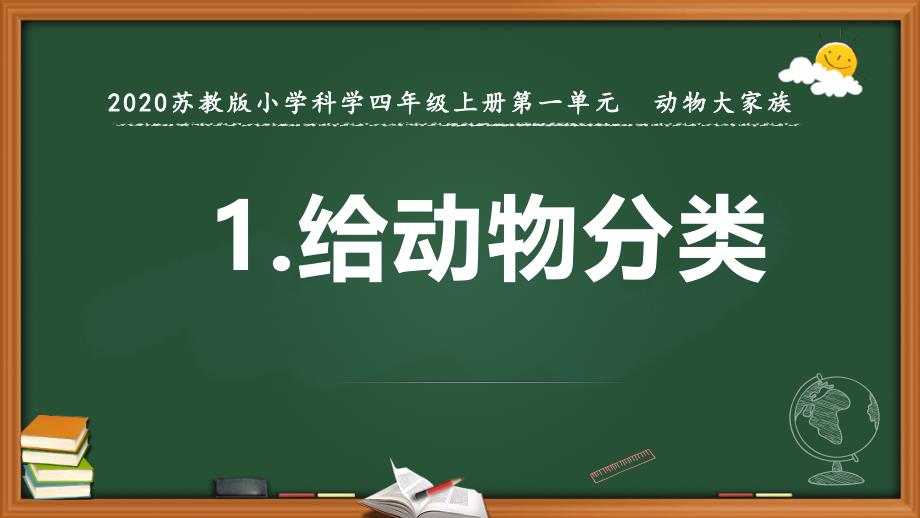 2020【新苏教版】四年级科学上册第1课ppt课件《给动物分类》_第1页