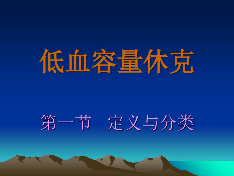 休克的诊断及治疗外二科王云山课件_第1页