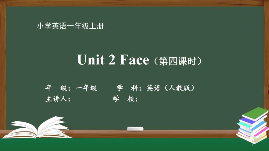 一年级英语(人教版)《Unit-2-Face(第四课时)》【教案匹配版】课件_第1页