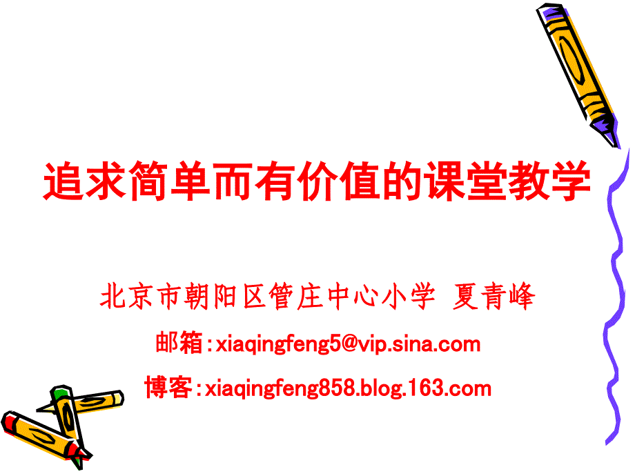 追求简单而有价值的课堂_第1页