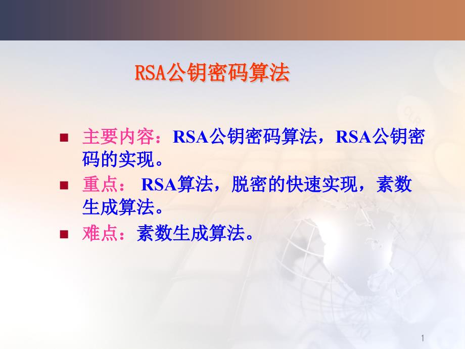 RSA公钥密码体制简介课件_第1页