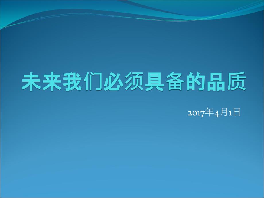 未来我们必须具备的品质剖析课件_第1页