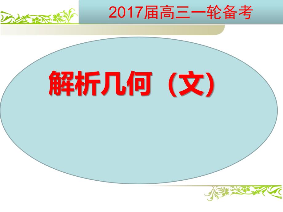 高三数学一轮复习备考解析几何说课课件_第1页