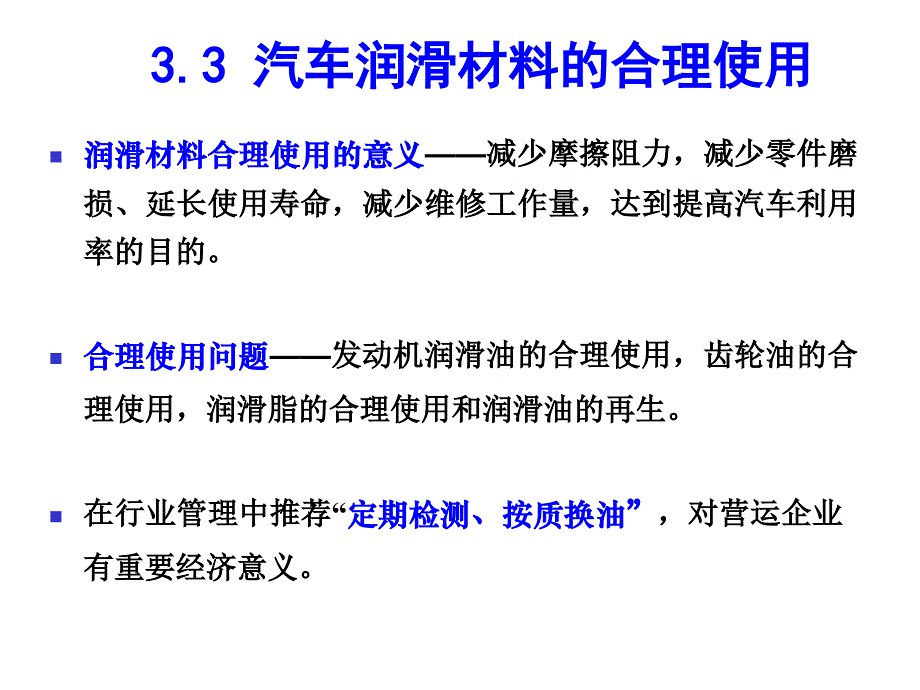 汽车润滑材料的合理使用概要课件_第1页